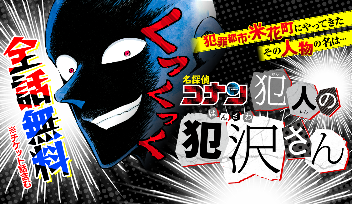アプリ版「サンデーうぇぶり」コナン関連大特集祭実施中！ - うぇぶり