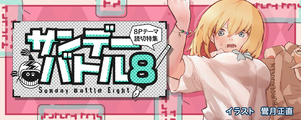 すぐ読める8P読切！テーマは「死ぬまでに一度は言いたいセリフ」で8
