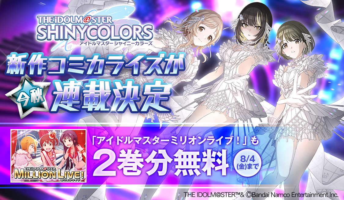 シャニマス」新作コミカライズがうぇぶりで連載決定！ - うぇぶりから