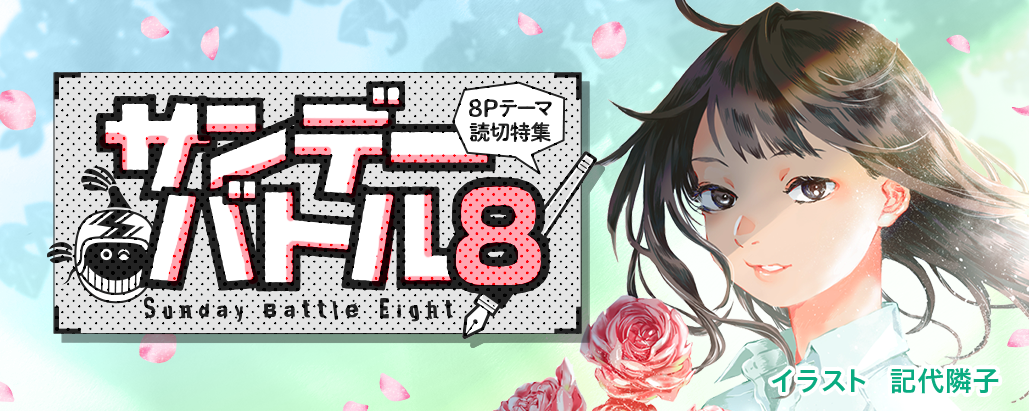 すぐ読める8P読切！テーマは「日陰者」で6作品！ - うぇぶりからの