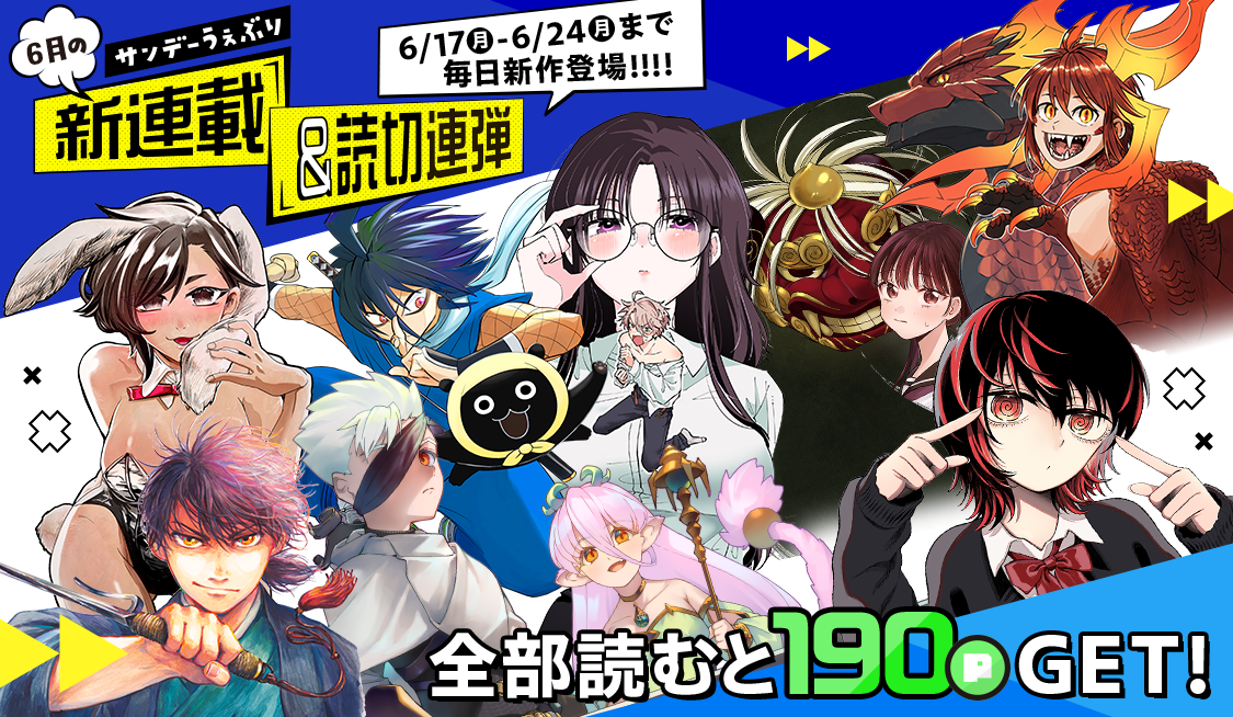 6月】うぇぶりオリジナル 新連載＆読切連弾！ - うぇぶりからのお知らせ