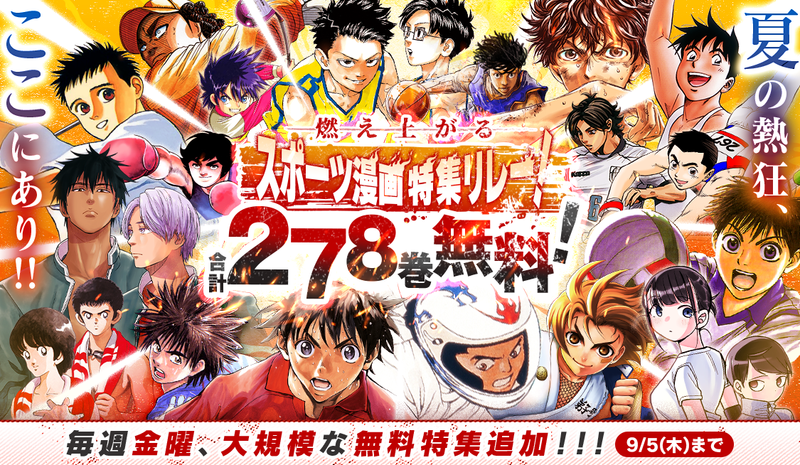 サンデーうぇぶりアプリ版で夏の特大スポーツ漫画特集リレー実施
