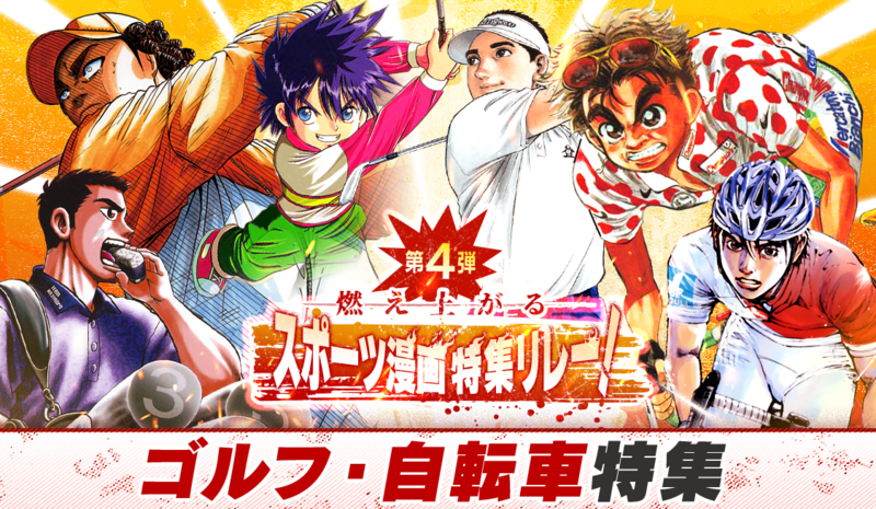 サンデーうぇぶりアプリ版で夏の特大スポーツ漫画特集リレー実施
