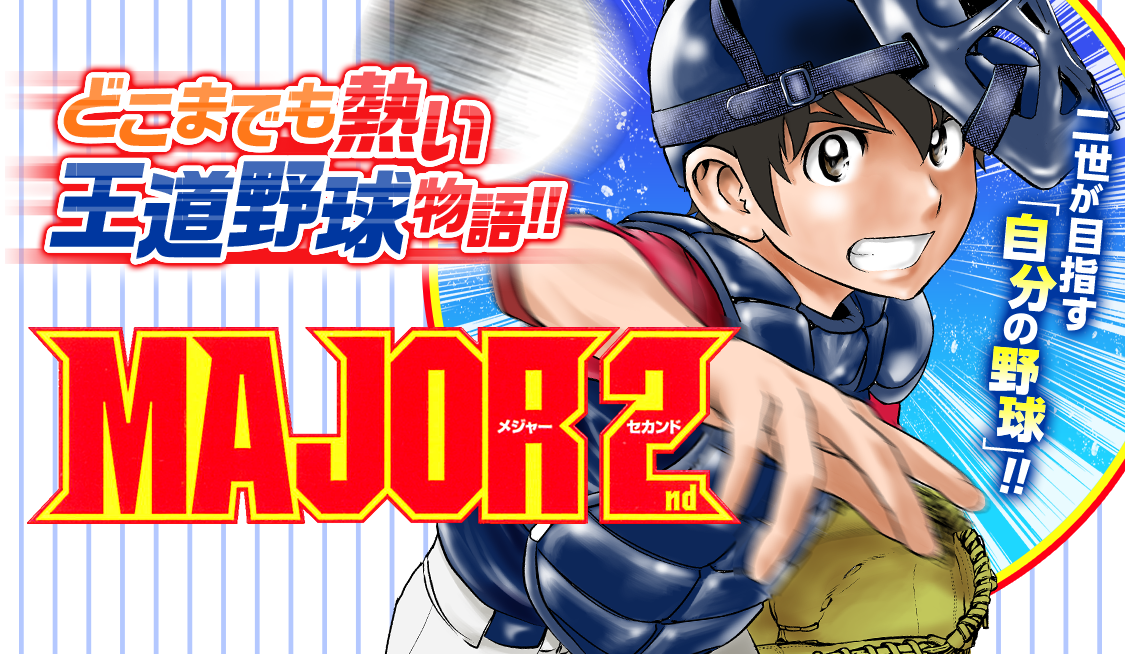 アプリ版「サンデーうぇぶり」で野球まんが特集第1弾開催！ - うぇぶり