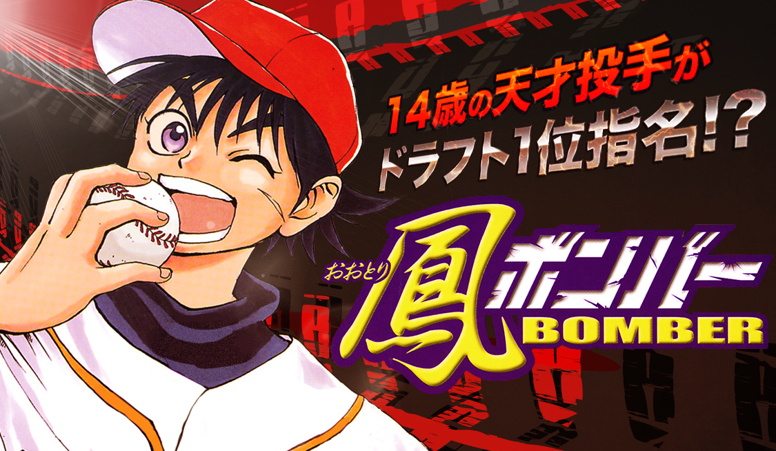 アプリ版「サンデーうぇぶり」で野球まんが特集第1弾開催！ - うぇぶり