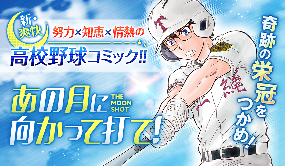 アプリ版「サンデーうぇぶり」で野球まんが特集第1弾開催！ - うぇぶり