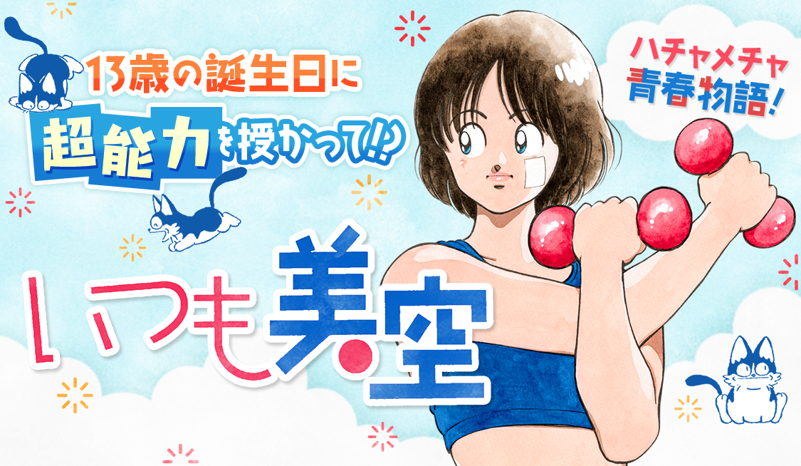 あだち充夏祭り2024 - うぇぶりからのお知らせ