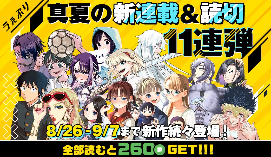 うぇぶり真夏の新連載&読切11連弾！ - うぇぶりからのお知らせ