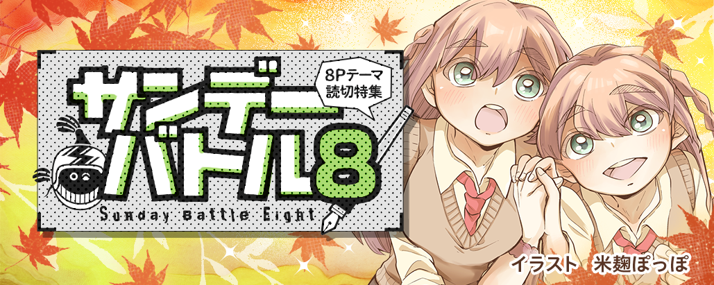 すぐ読める8P読切！テーマは「双子」で8作品！ - うぇぶりからのお知らせ