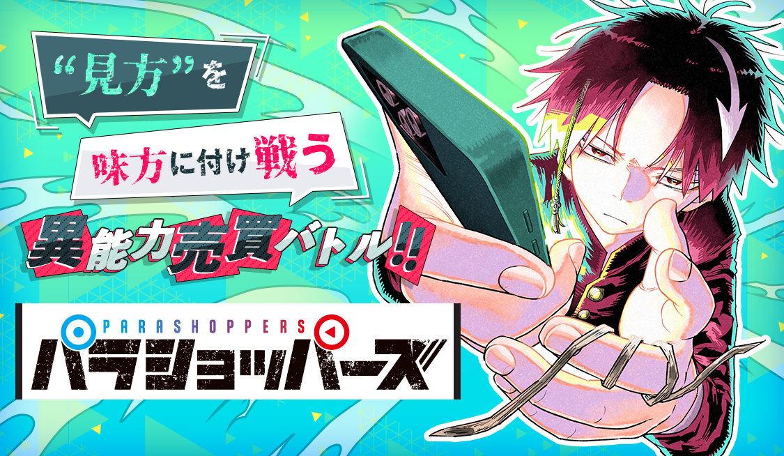 アプリ版「サンデーうぇぶり」で新連載『パラショッパーズ』新