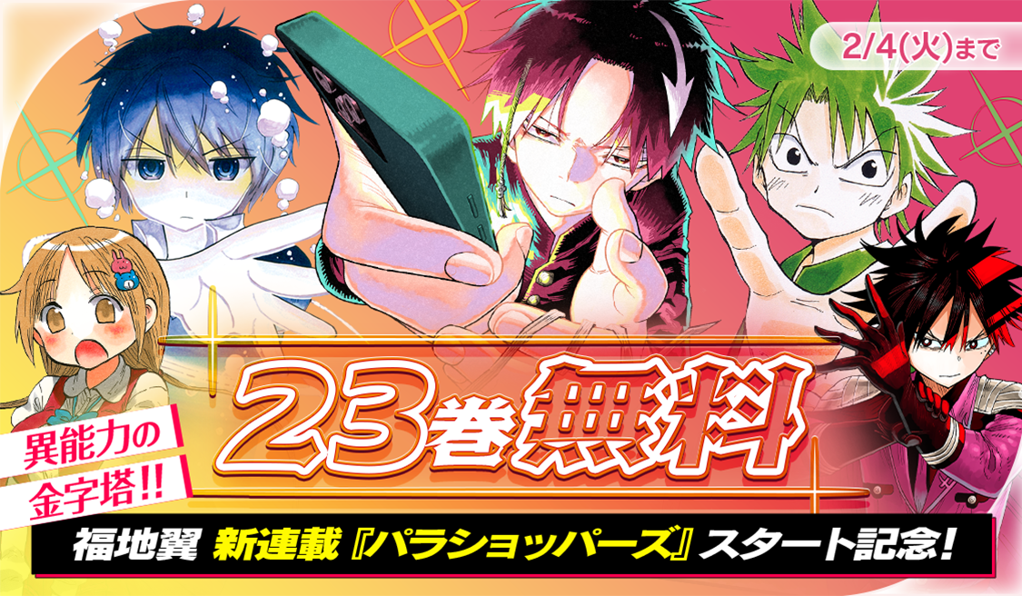 アプリ版「サンデーうぇぶり」で新連載『パラショッパーズ』新連載開始