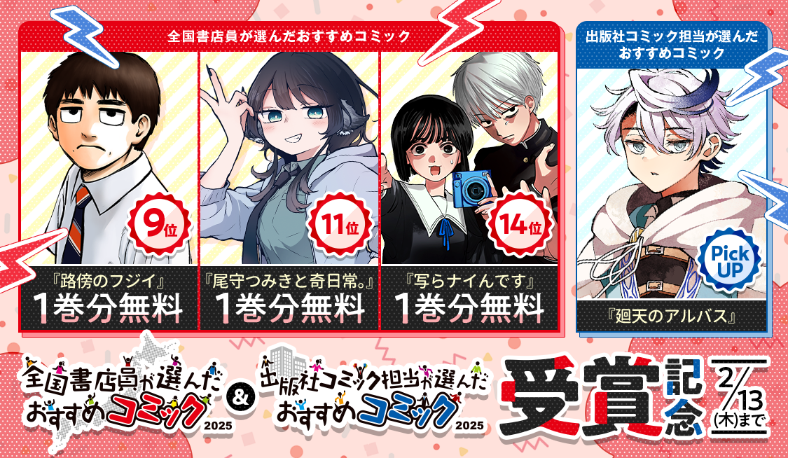 全国書店員が選んだおすすめコミック受賞！ - うぇぶりからのお知らせ