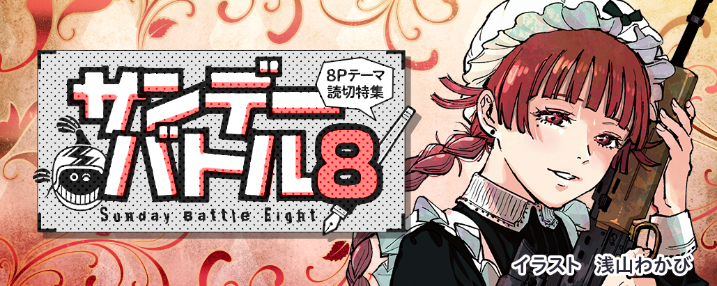 すぐ読める8P読切！テーマは「メイド」で8作品！ - うぇぶりからの