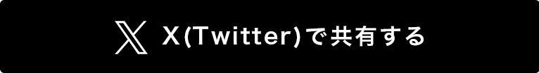 X(Twitter)で共有する