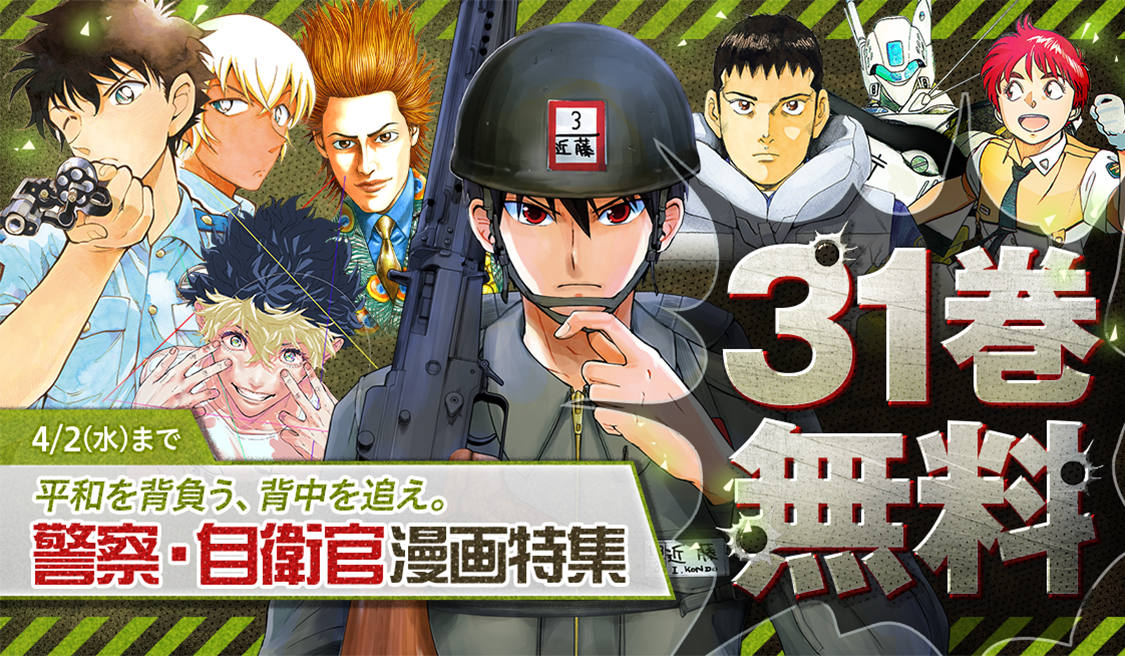 アプリ版「サンデーうぇぶり」で警察・自衛官漫画特集実施!!! - うぇ