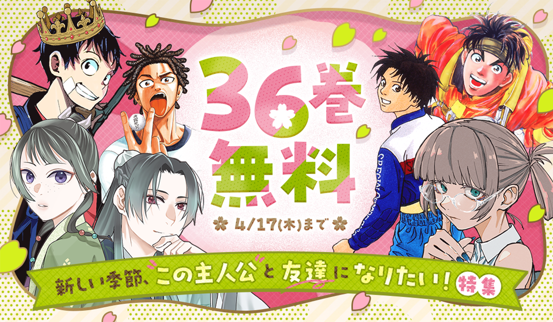 アプリ版「サンデーうぇぶり」でこの主人公と友達になりたい！特集実施