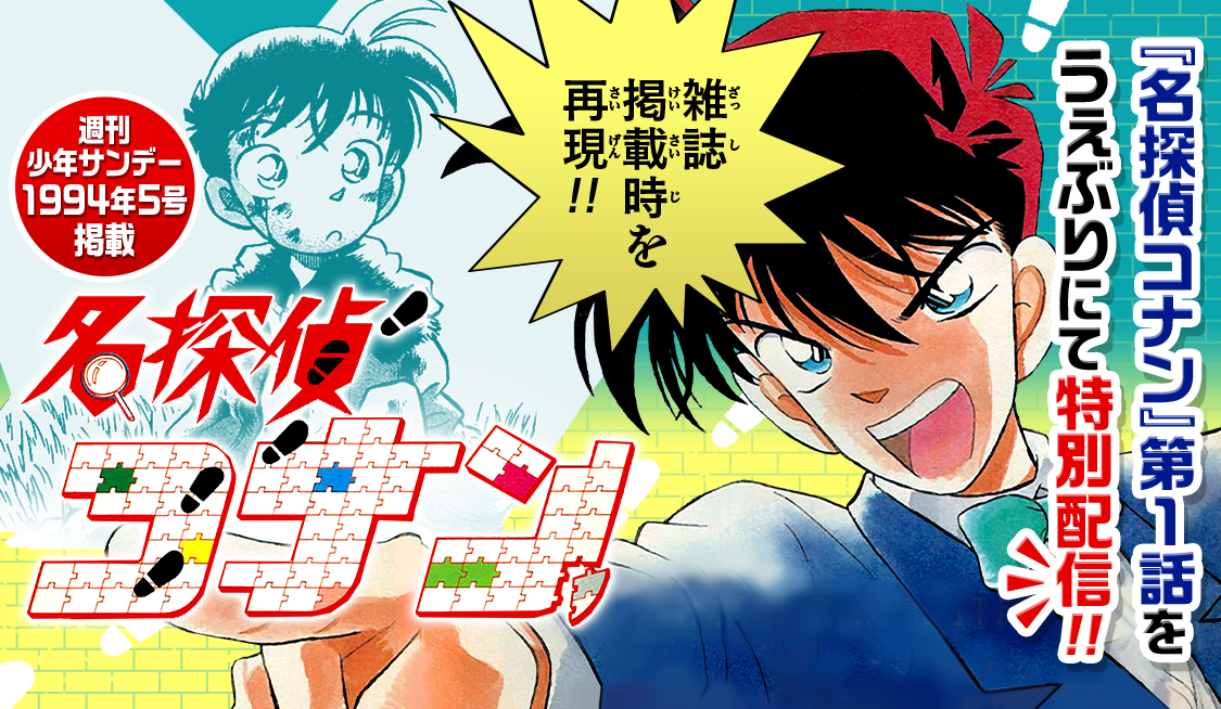 コナン サンデーうぇぶり限定 アプリ版「サンデーうぇぶり」で劇場版『名探偵コナン 隻眼の