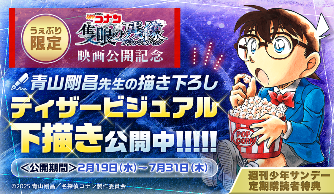 劇場版『名探偵コナン』公開記念！関連特集祭！ - うぇぶりから