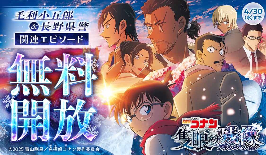 劇場版『名探偵コナン』公開記念！関連特集祭！ - うぇぶりからのお知らせ