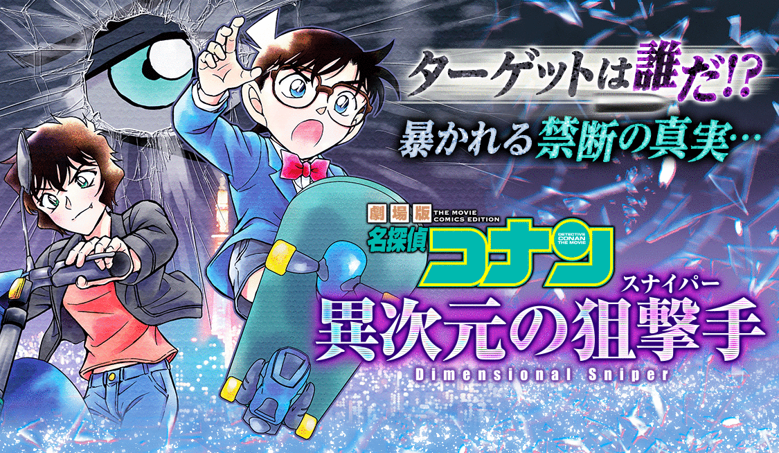 劇場版『名探偵コナン』公開記念！関連特集祭！ - うぇぶりから