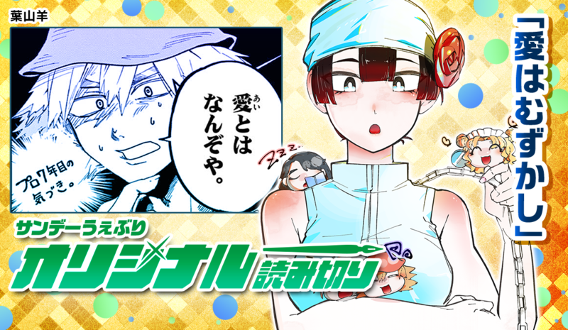 サンデー&うぇぶり圧巻の新連載・読切14連弾！ - うぇぶりからのお知らせ