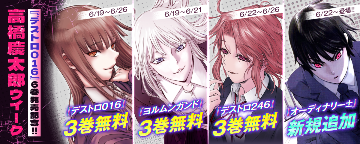 デストロ016』6巻発売記念！高橋慶太郎ウイーク！ - うぇぶり