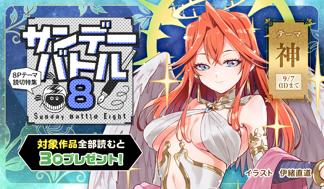 すぐ読める8P読切！テーマは「神」で4作品！ - うぇぶりからのお知らせ