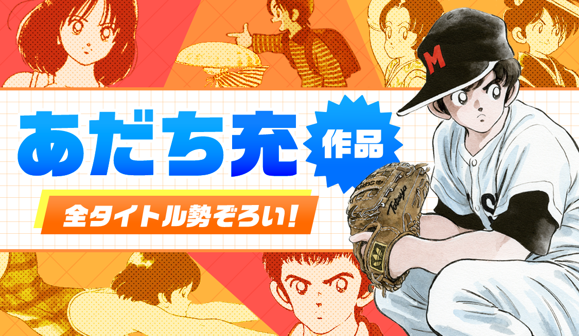 あだち充作品 全タイトル勢揃い！ - うぇぶりからのお知らせ