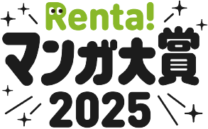 Renta!マンガ大賞ロゴ