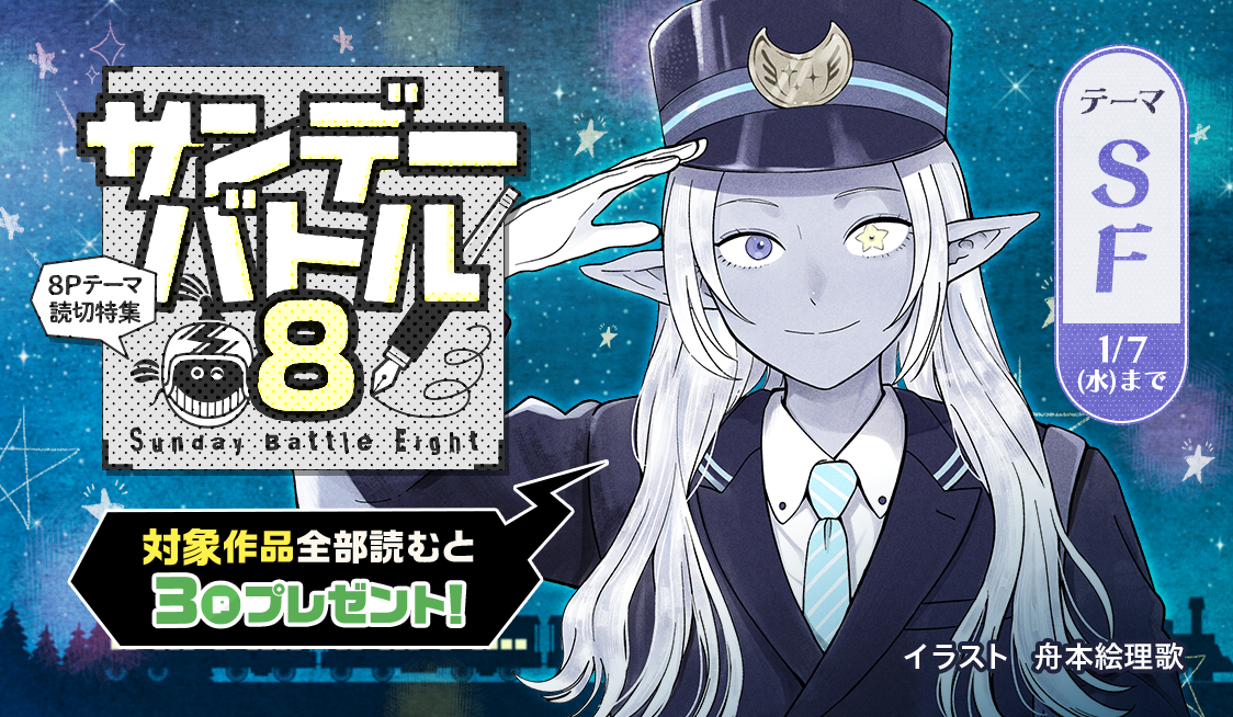 すぐ読める8P読切！テーマは「SF」で3作品！ - うぇぶりからのお知らせ