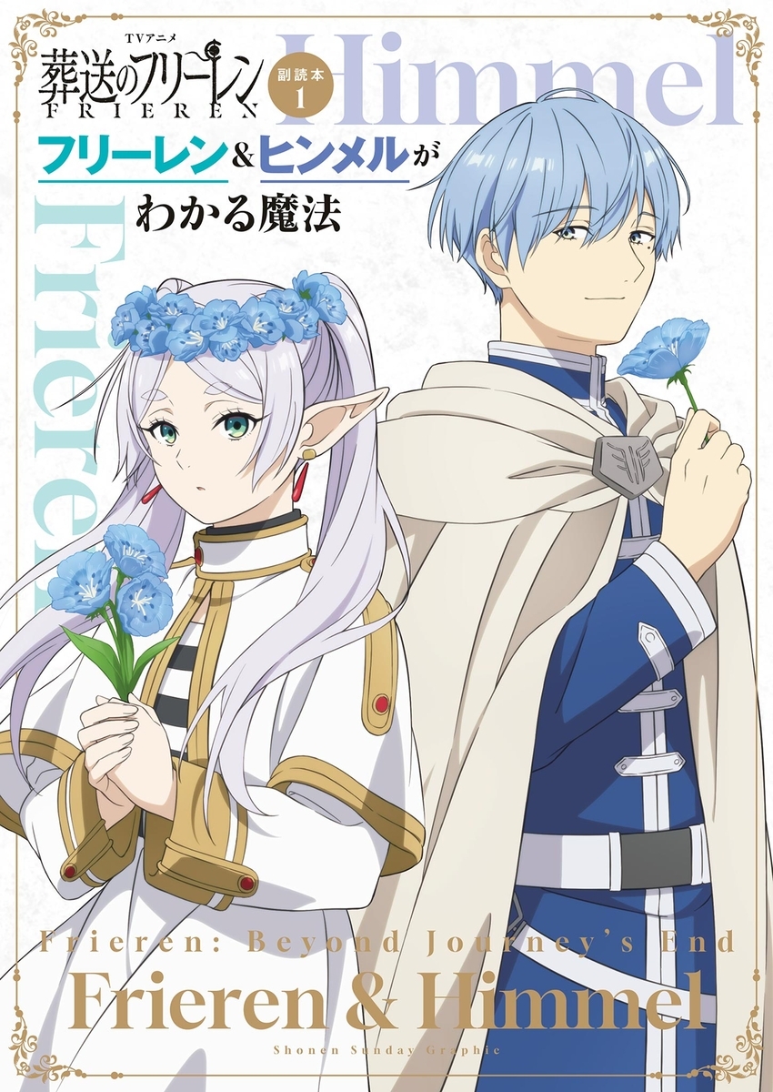 アプリ版「サンデーうぇぶり」で『葬送のフリーレン』が60話まで無料に