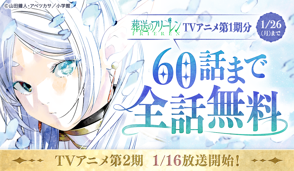 アプリ版「サンデーうぇぶり」で『葬送のフリーレン』が60話まで無料に