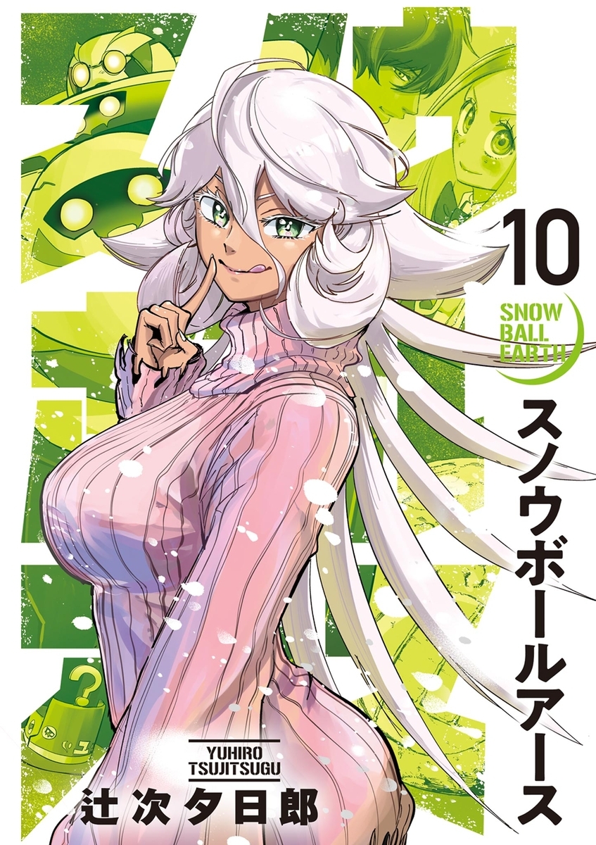 スノウボールアース 10巻