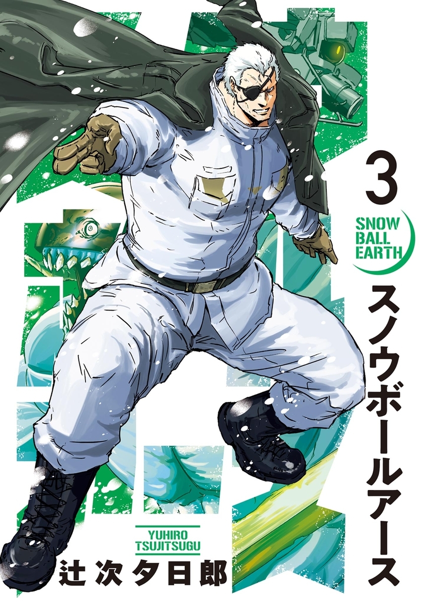 スノウボールアース 3巻
