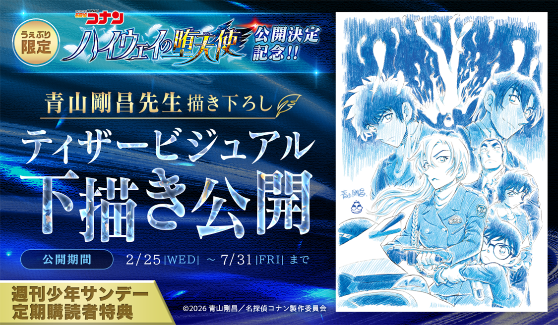 劇場版『名探偵コナン ハイウェイの堕天使』 ティザービジュアル下描き