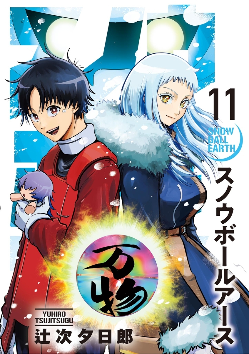 11巻
