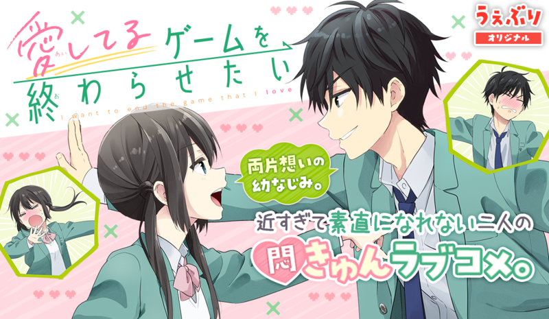 愛してるゲームを終わらせたい