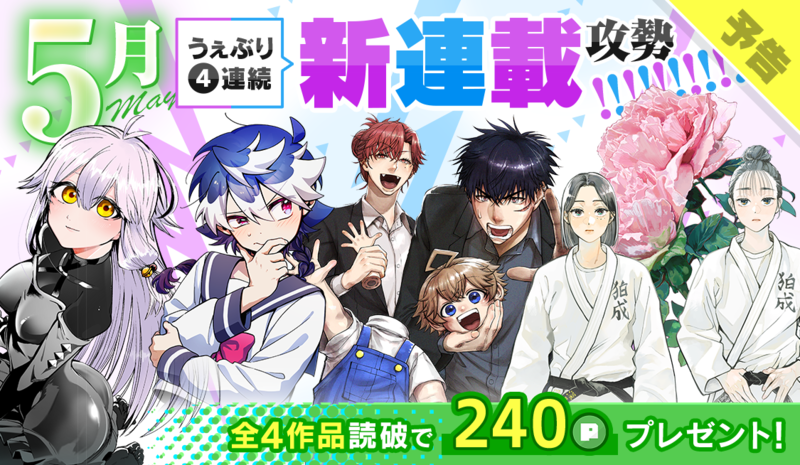予告】5月 うぇぶり4連続 新連載攻勢！ - うぇぶりからのお知らせ