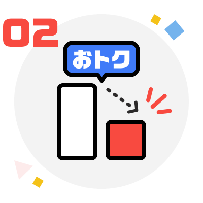 年間約3,000円おトク！