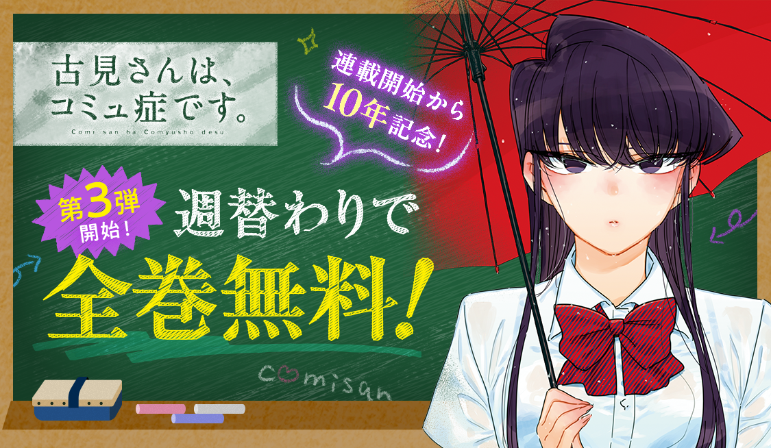 古見さんは、コミュ症です。』 週替わりで全巻無料！ - うぇぶりからの