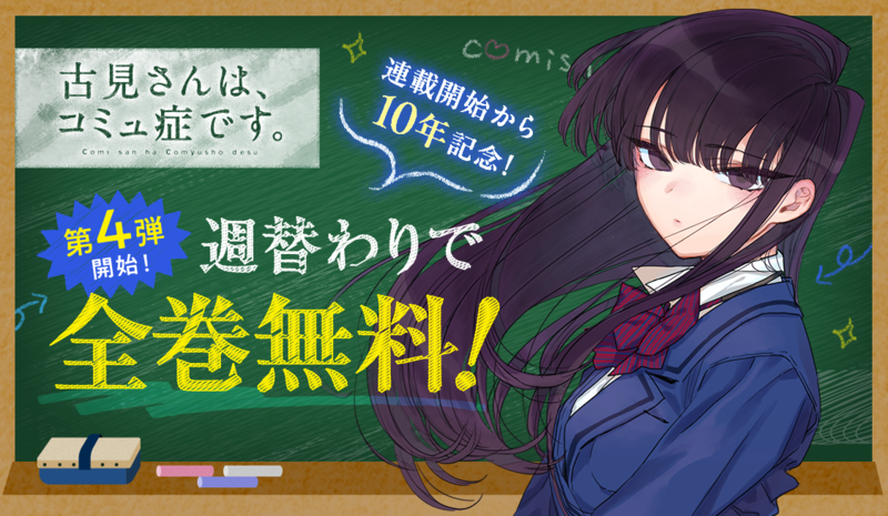古見さんは、コミュ症です。』 週替わりで全巻無料！ - うぇぶりからの