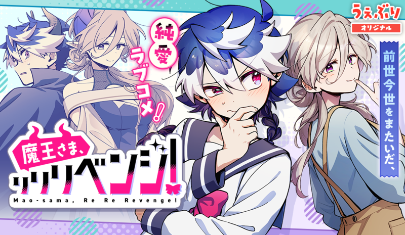 魔王さま、リリリベンジ！