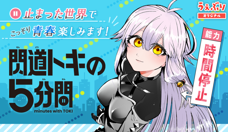 閃道トキの5分間