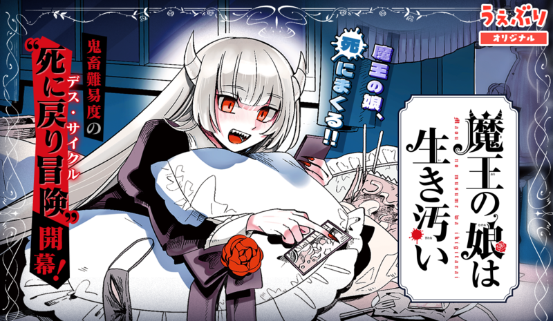 魔王の娘は生き汚い