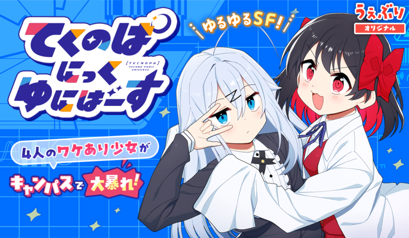 てくのぱにっくゆにばーす