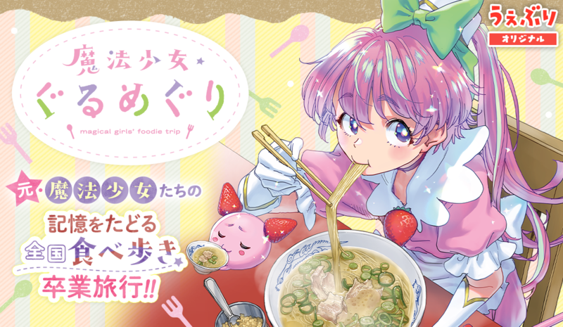 魔法少女・ぐるめぐり