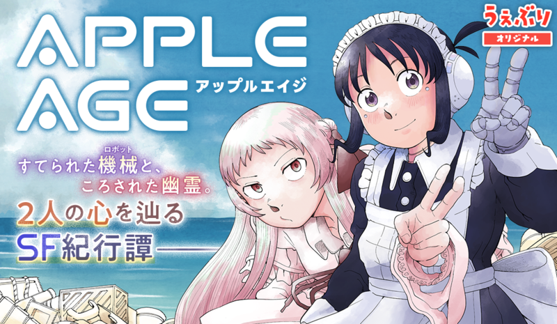 アップルエイジ
