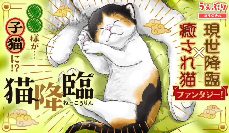 猫降臨