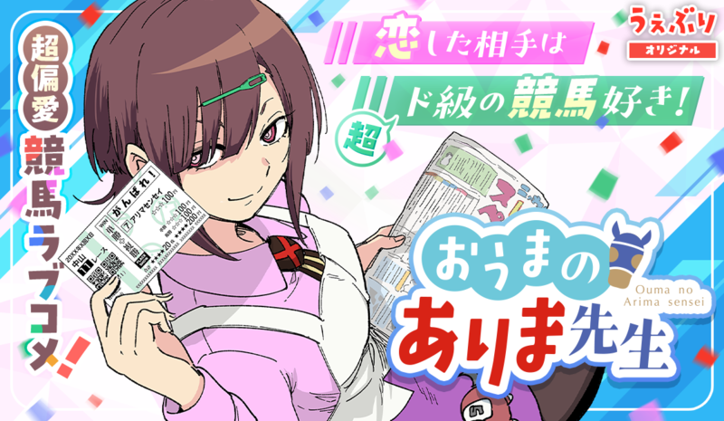 おうまのありま先生