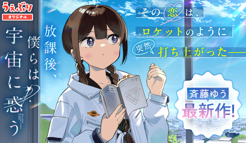 放課後、僕らは宇宙に惑う